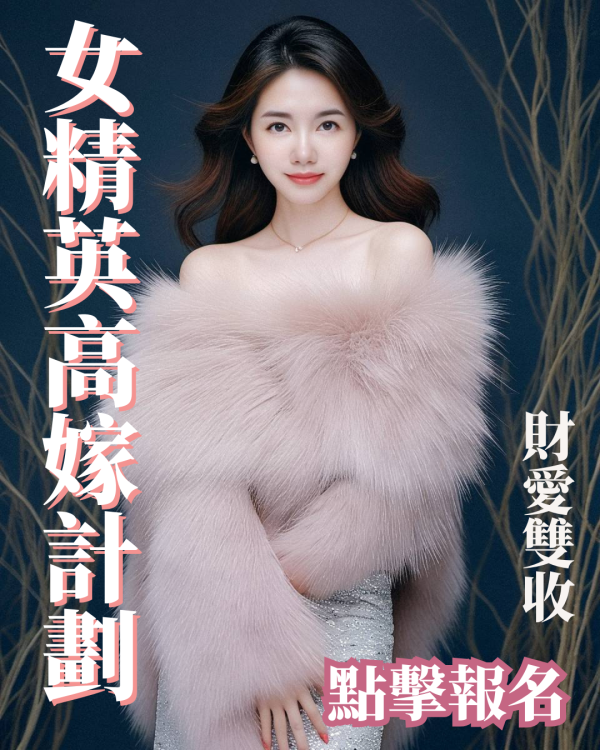 1年高嫁優質男 財愛雙收婚姻 (12)